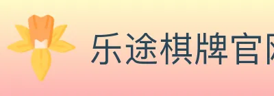乐途棋牌官网 Logo